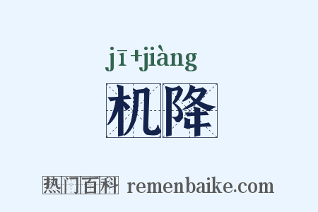 机降是什么意思的图片